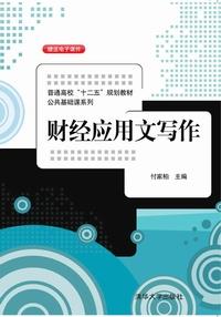 财经应用文写作