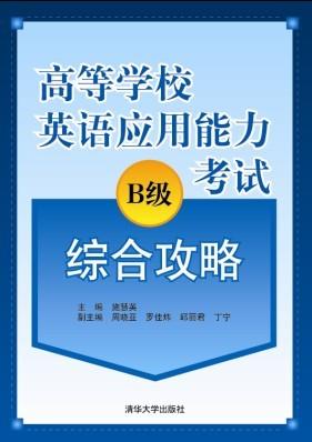 高等学校英语应用能力B级考试综合攻略