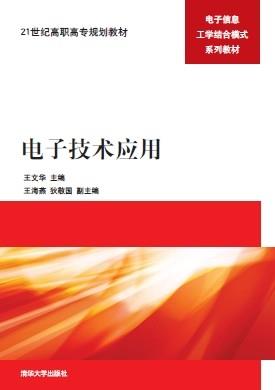 电子技术应用