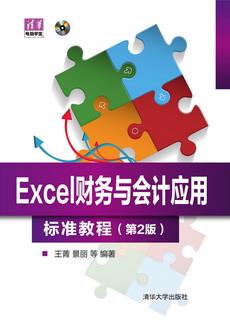 Excel财务与会计应用标准教程(第2版)