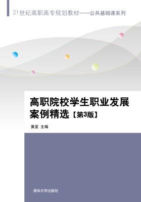 高职院校学生职业发展案例精选【第3版】
