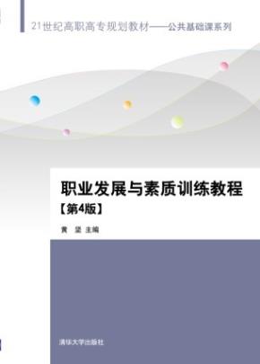 职业发展与素质训练教程【第4版】