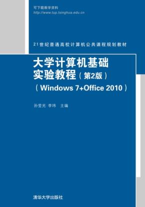 大学计算机基础实验教程(第2版)(Windows7+Office2010)