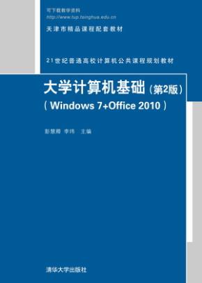 大学计算机基础（第2版）（Windows7+Office2010）