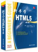 新手学HTML5(第5版)