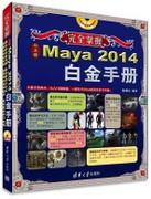 完全掌握——中文版Maya2014白金手册