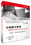 云构建与管理——使用OracleEnterpriseManager12c