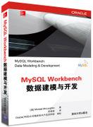 MySQLWorkbench数据建模与开发