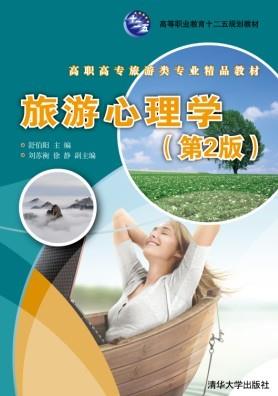 旅游心理学（第2版）