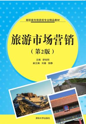 旅游市场营销(第2版)
