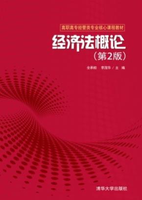 经济法概论(第2版)
