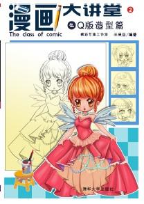 漫画大讲堂之Q版造型篇