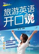 旅游英语开口说