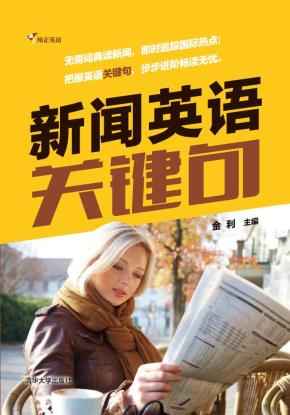 新闻英语关键句