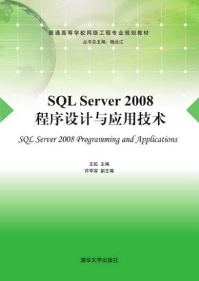 SQLServer2008程序设计与应用技术