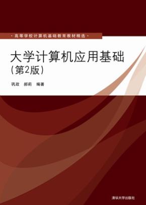大学计算机应用基础（第2版）