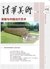 清华美术卷16——策展与中国当代艺术