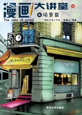 漫画大讲堂之场景篇