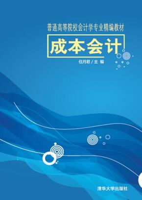 成本会计
