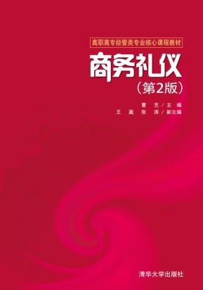 商务礼仪(第2版)