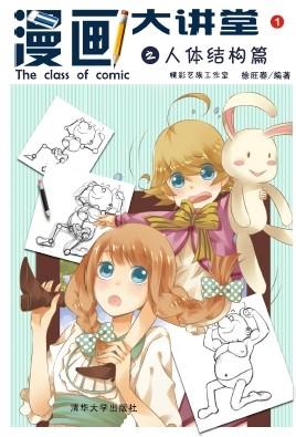 漫画大讲堂之人体结构篇