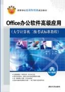Office办公软件高级应用(大学计算机二级考试标准教程)