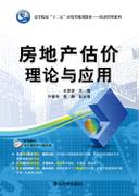 房地产估价理论与应用