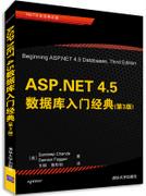 ASP.NET4.5数据库入门经典(第3版)