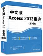 中文版Access2013宝典(第7版)