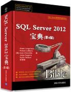 SQLServer2012宝典(第4版)
