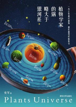 植物学家的锅略大于银河系