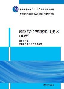 网络综合布线实用技术(第3版)