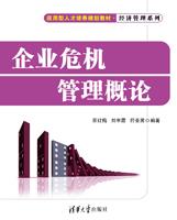 企业危机管理概论