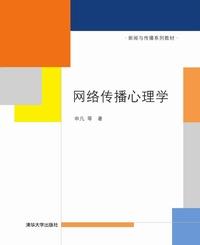 网络传播心理学