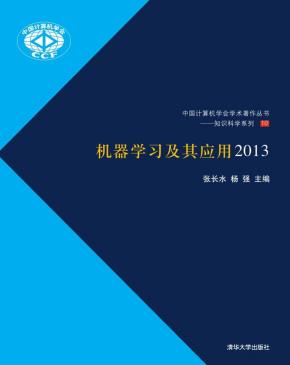 机器学习及其应用2013
