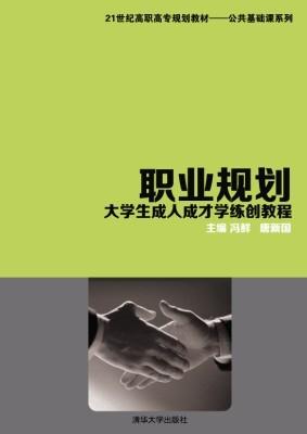 职业规划——大学生成人成才学练创教程