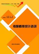 考研概率统计选讲
