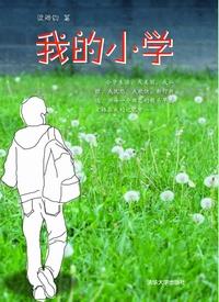 我的小学