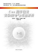 C++程序设计实验指导与习题解析