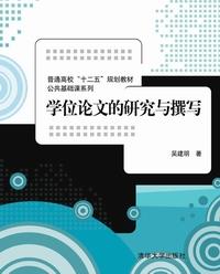 学位论文的研究与撰写
