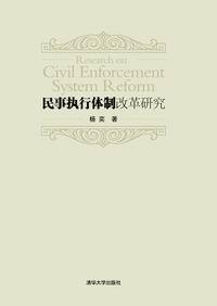 民事执行体制改革研究