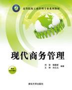 现代商务管理