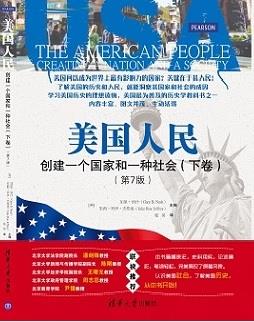 美国人民:创建一个国家和一种社会(下卷)(第7版)