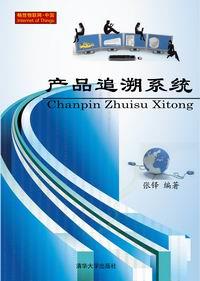 产品追溯系统