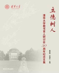 立德树人——清华大学教书育人研讨会30周年纪念文集