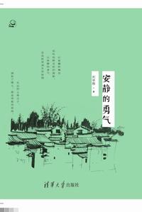 安静的勇气