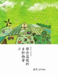 那些温暖的乡野物事