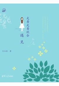 走着走着就会遇见