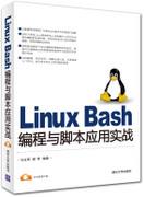 LinuxBash编程与脚本应用实战
