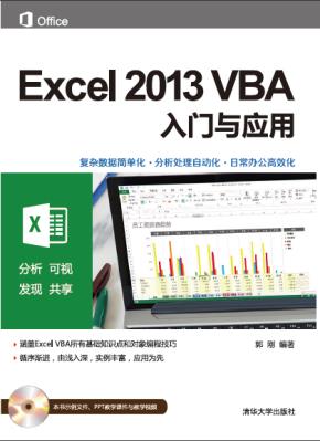 Excel2013VBA入门与应用